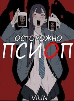 читать Псиоп