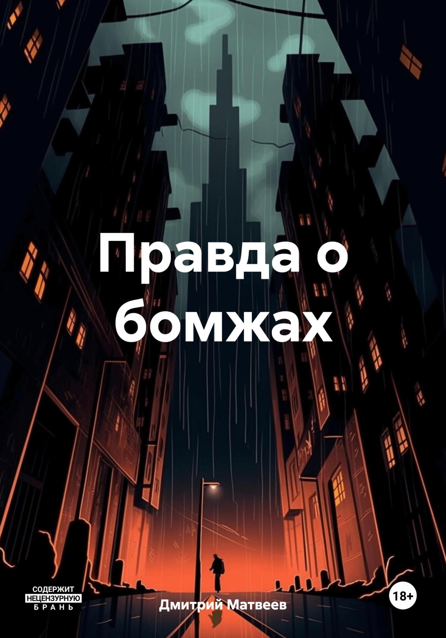 читать Правда о бомжах