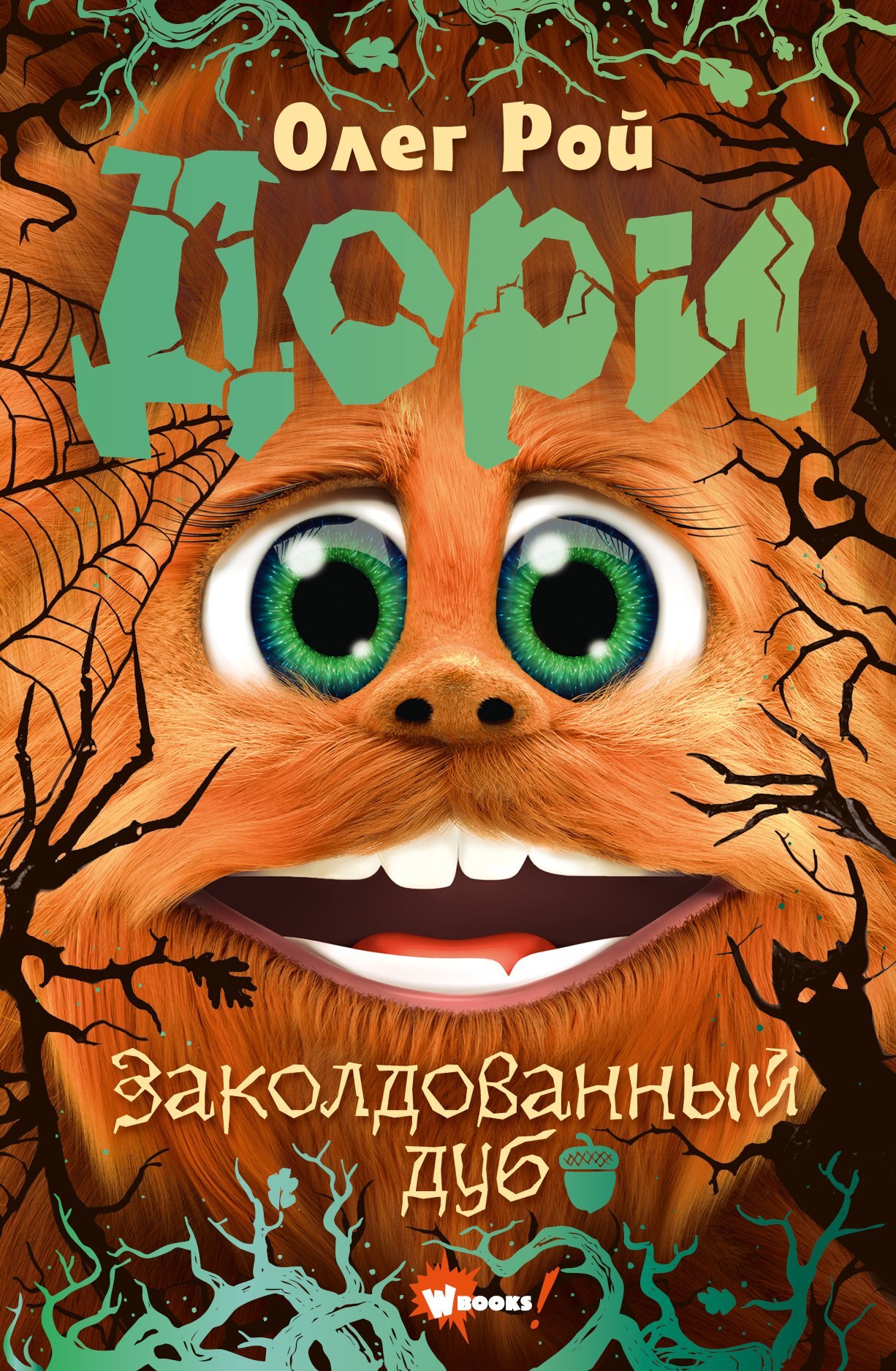 читать Дори. Заколдованный дуб