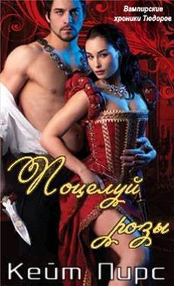 читать Поцелуй розы