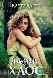 читать Я познала хаос