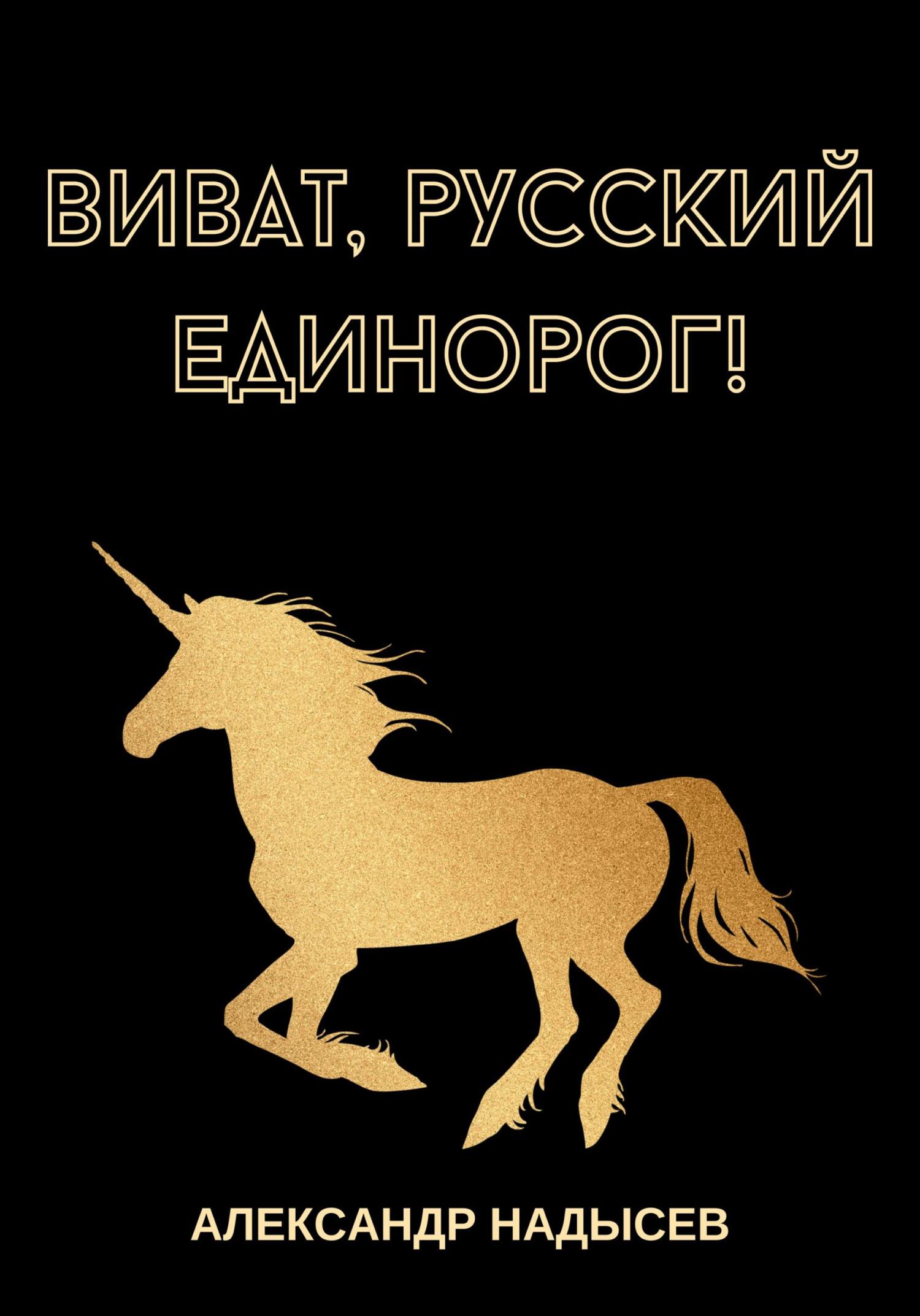 читать Виват, русский единорог