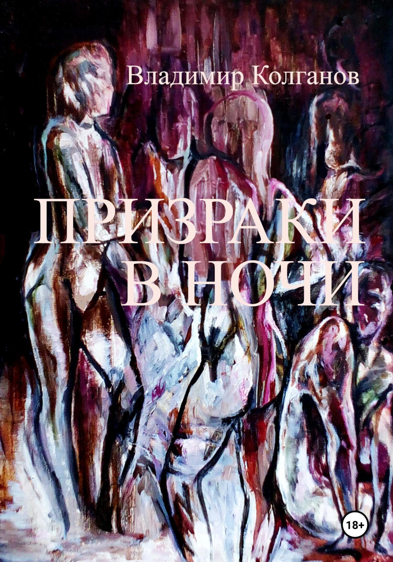 читать Призраки в ночи