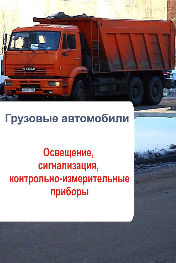 читать Грузовые автомобили. Освещение, сигнализация, контрольно-измерительные приборы