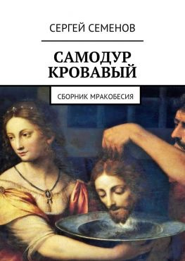 читать Самодур кровавый. Сборник мракобесия