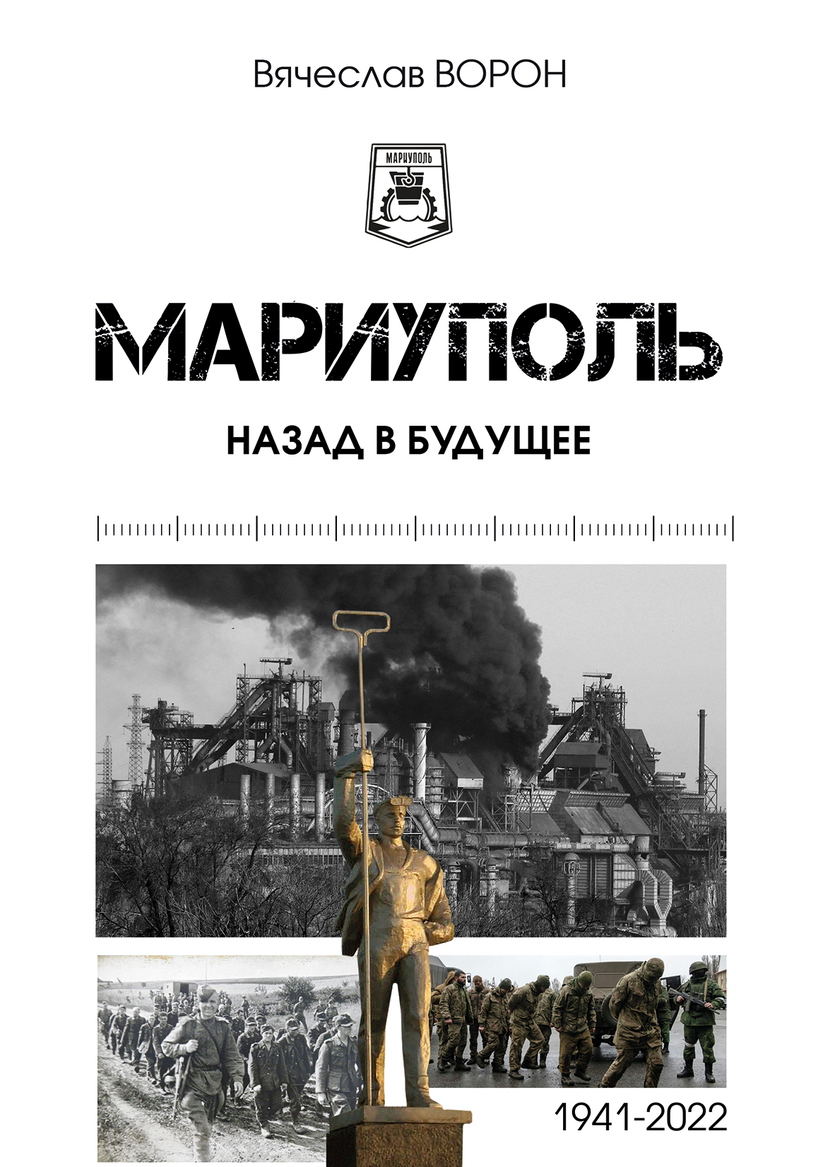 читать Мариуполь. Назад в будущее