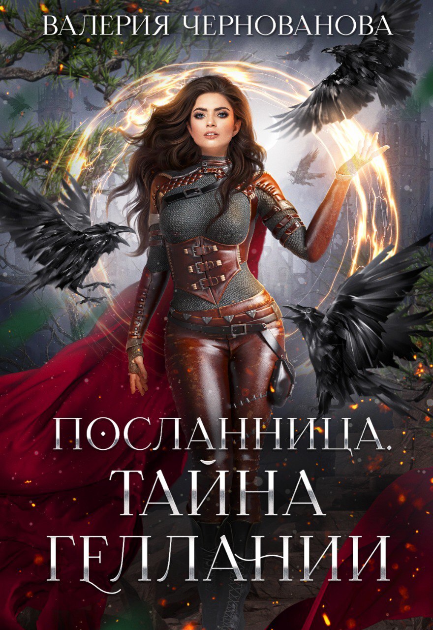 читать Тайна геллании