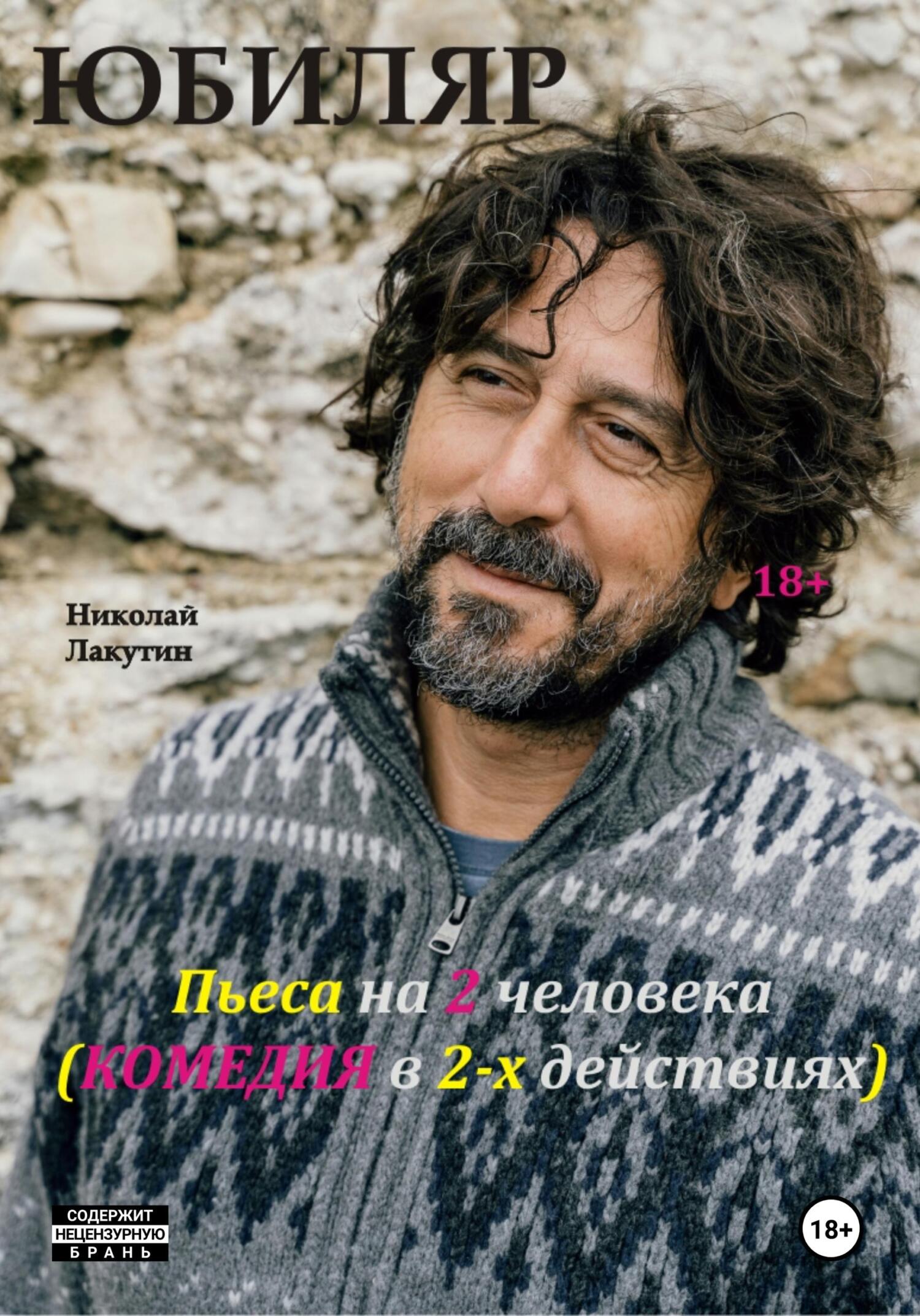 читать Пьеса на 2 человека. Комедия. Юбиляр
