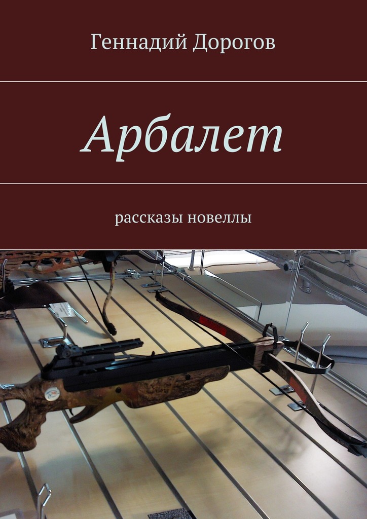 читать Арбалет