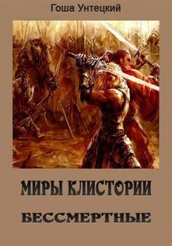 читать Бессмертные