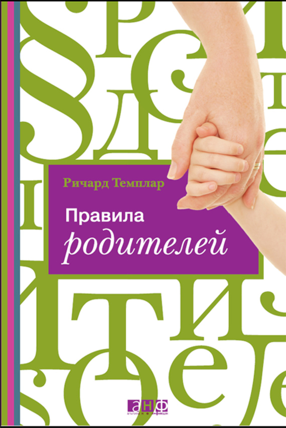 читать Правила родителей