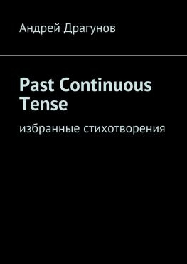 читать Past Continuous Tense. Избранные стихотворения