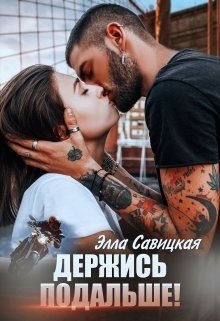 читать Держись подальше!