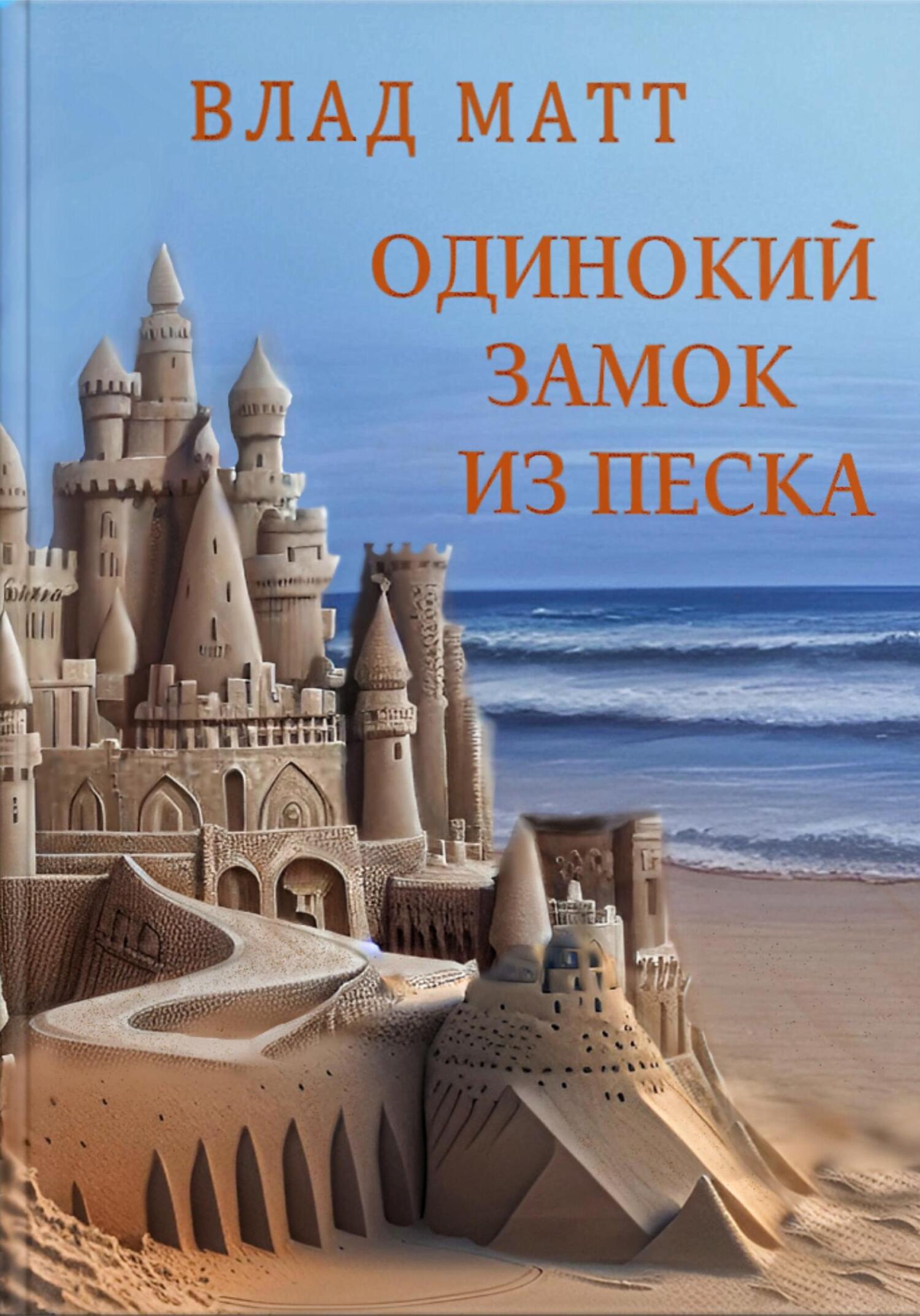 читать Одинокий замок из песка