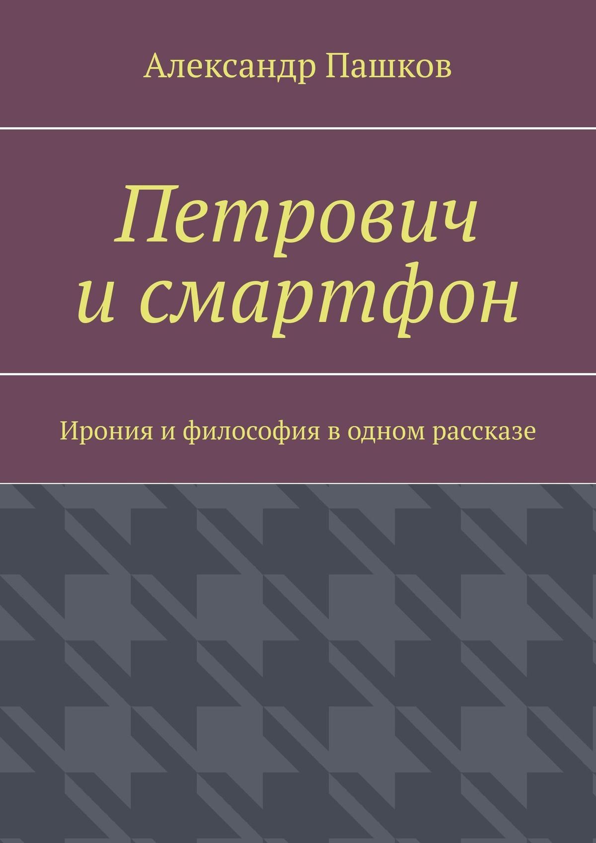 читать Петрович и смартфон. Ирония и философия в одном рассказе