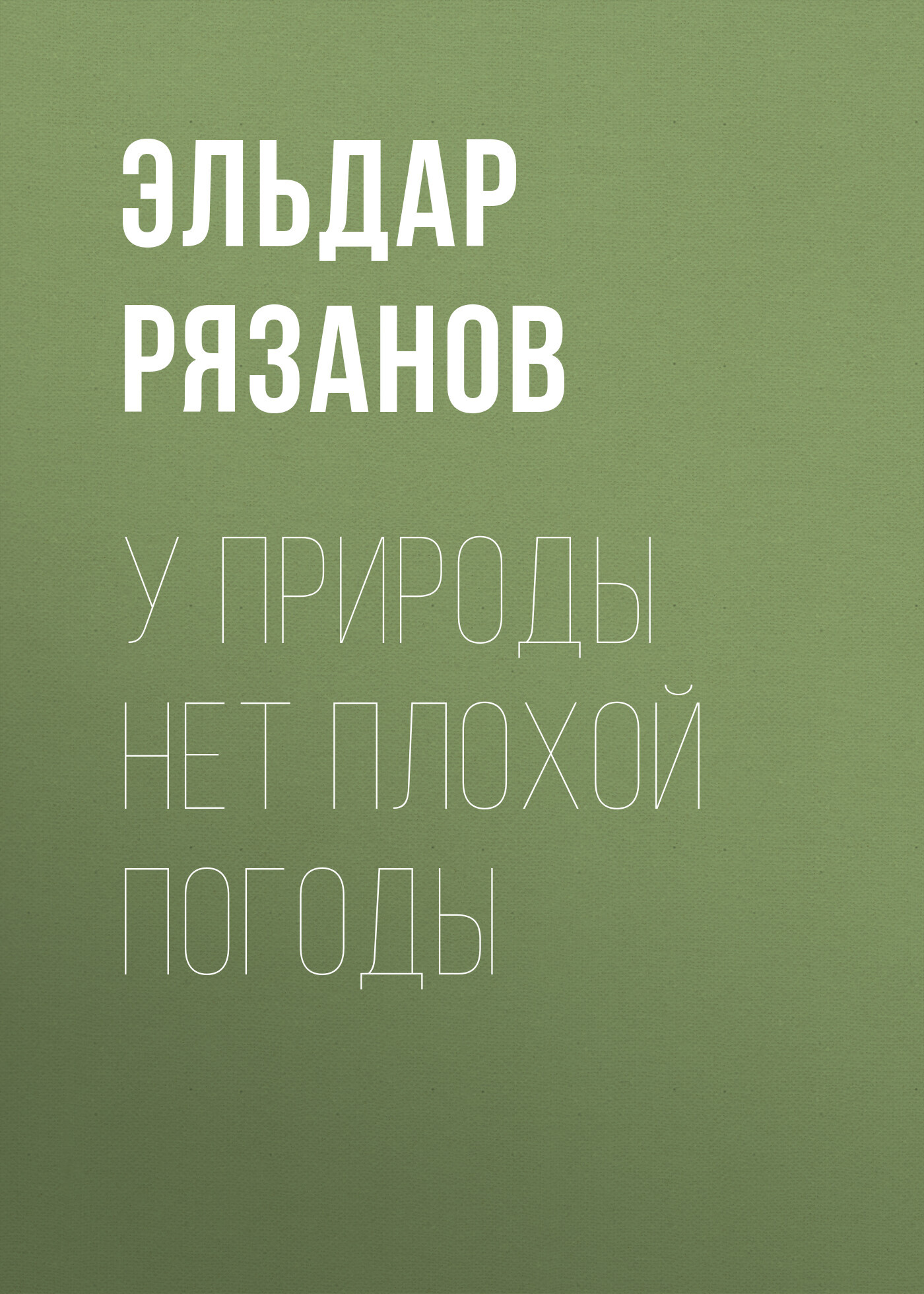 читать У природы нет плохой погоды