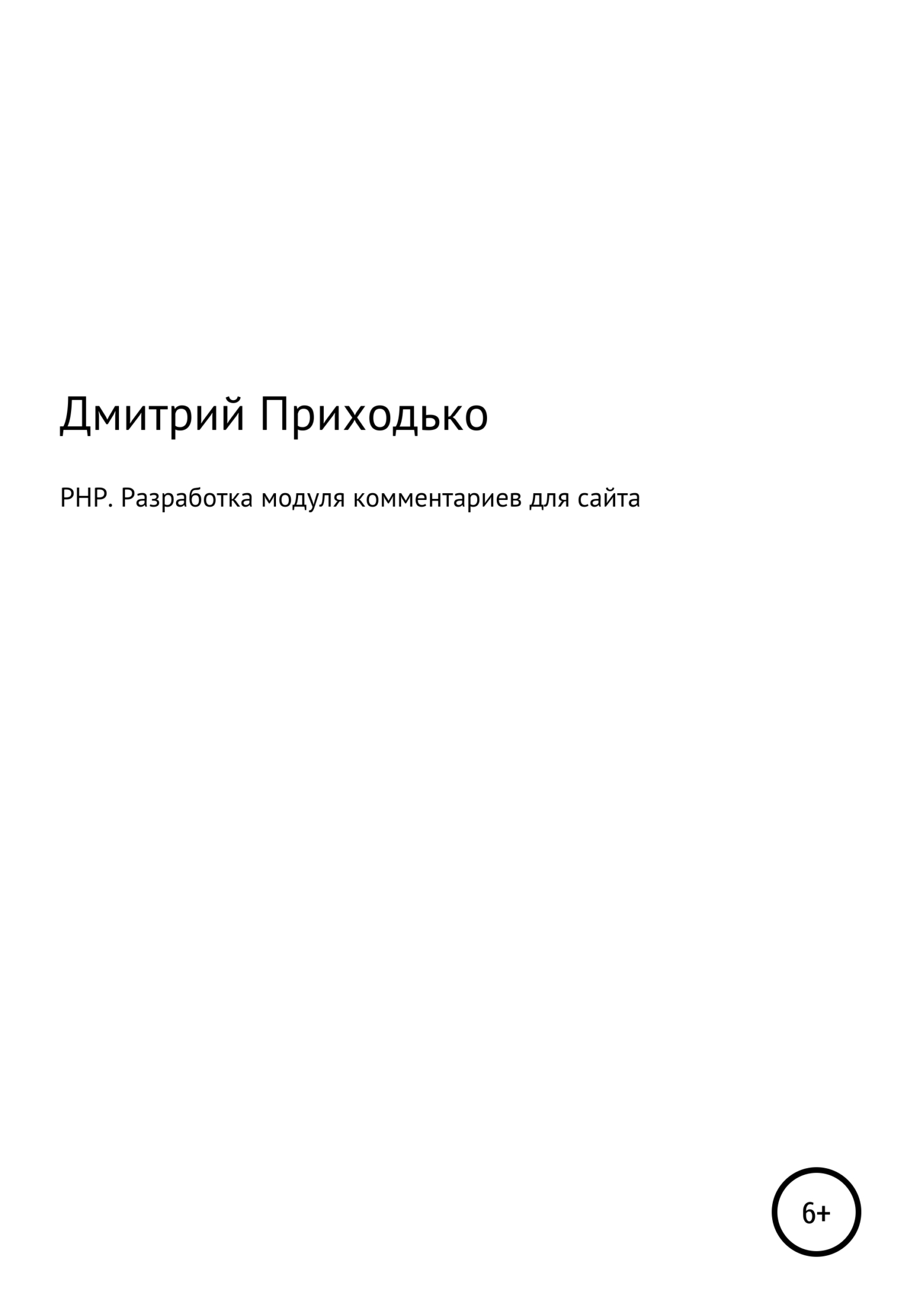 читать PHP. Разработка модуля комментариев для сайта