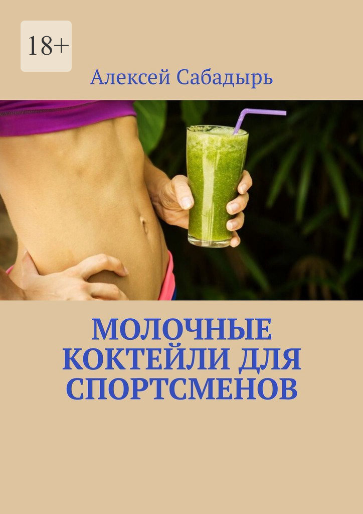 читать Молочные коктейли для спортсменов