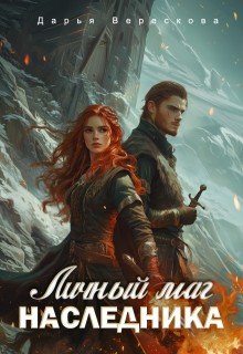 читать Личный маг для Наследника. Эхо погибшей цивилизации.