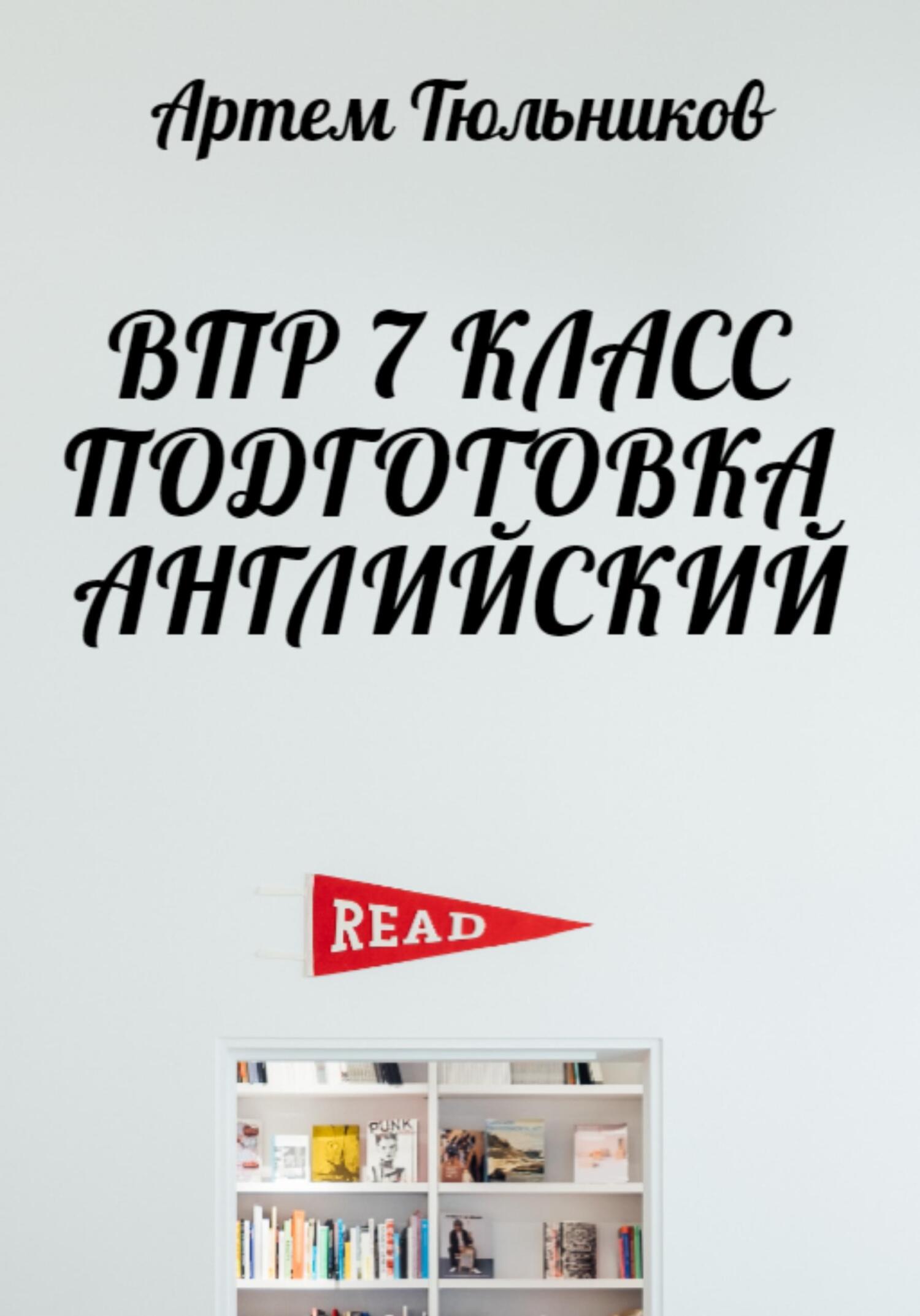 читать ВПР 7 класс. Подготовка. Английский