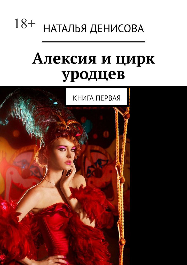 читать Алексия и цирк уродцев. Книга первая