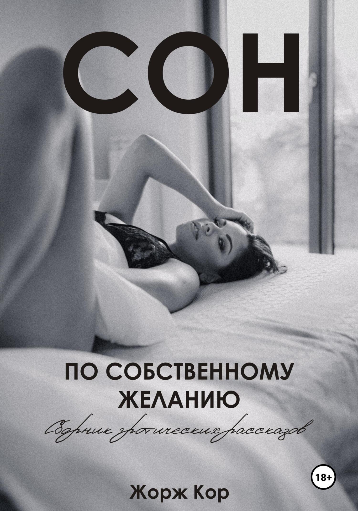 читать Сон по собственному желанию