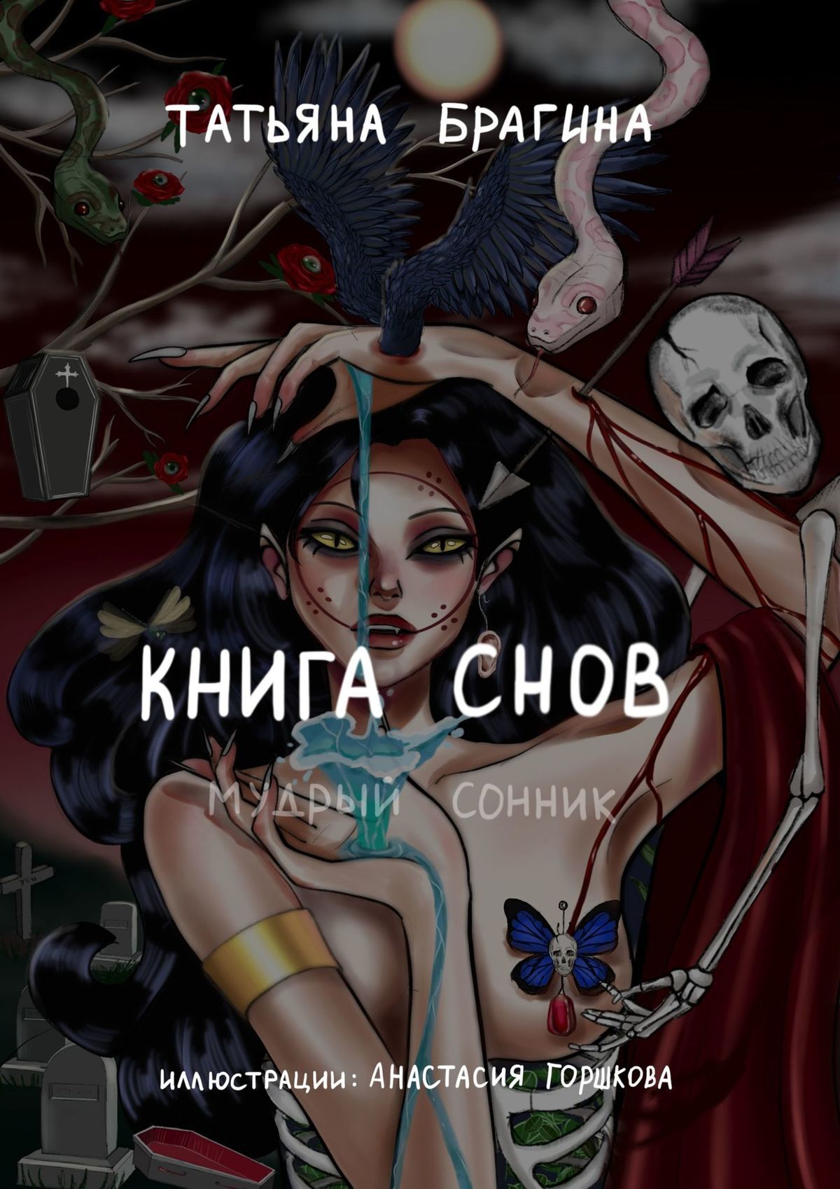 читать Книга снов. Мудрый сонник