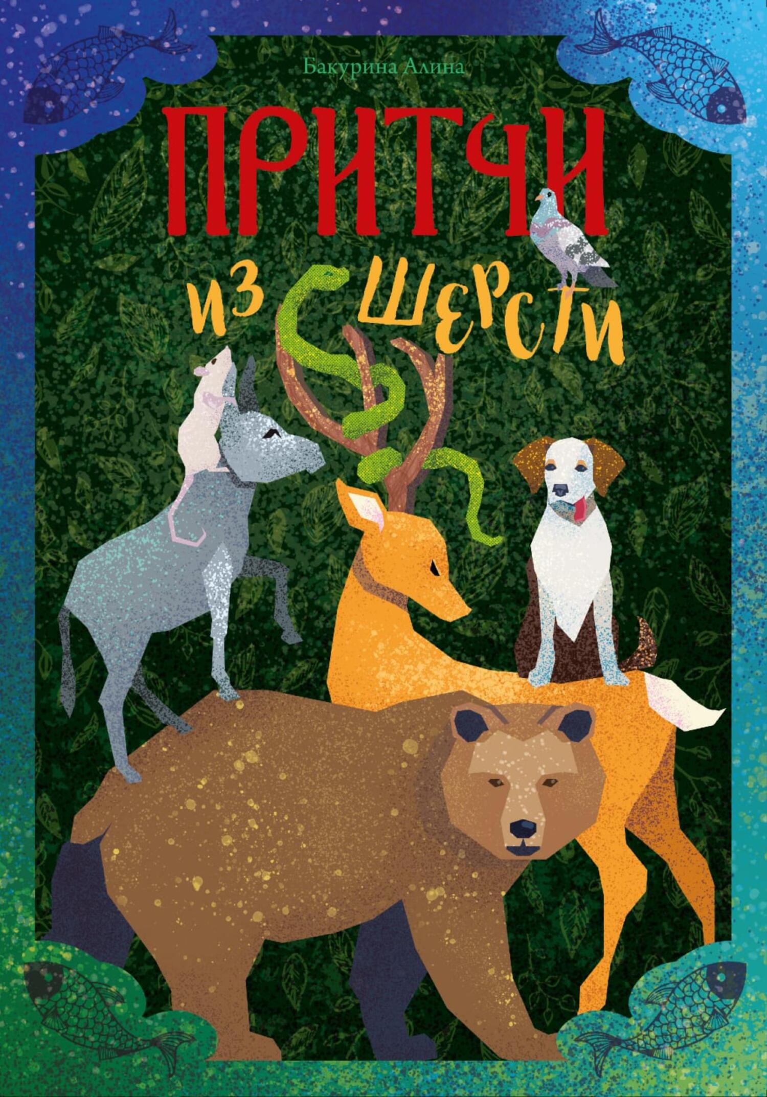 читать Притчи из шерсти