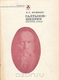 читать Салтыков-Щедрин. Искусство сатиры