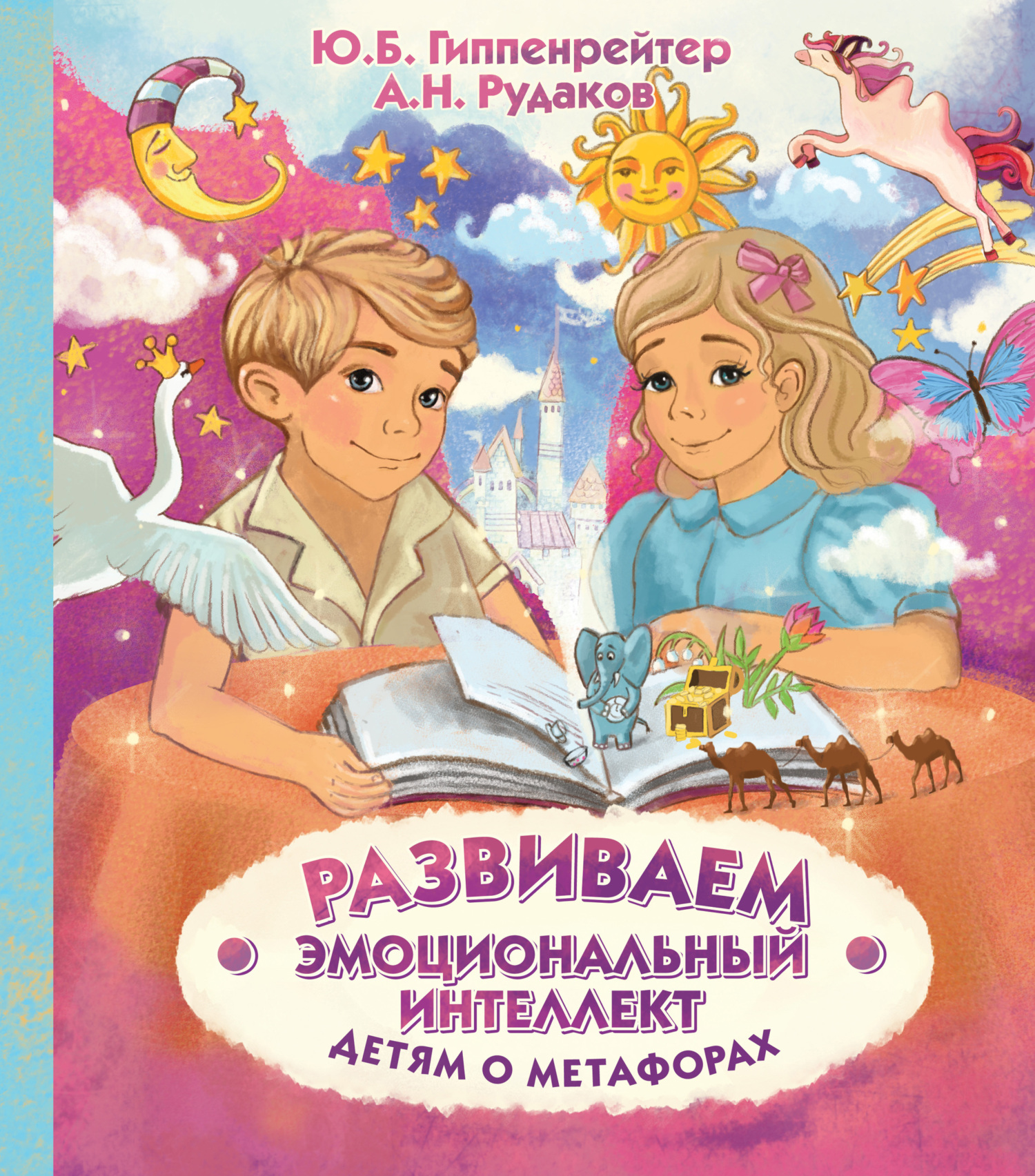 читать Развиваем эмоциональный интеллект. Детям о метафорах