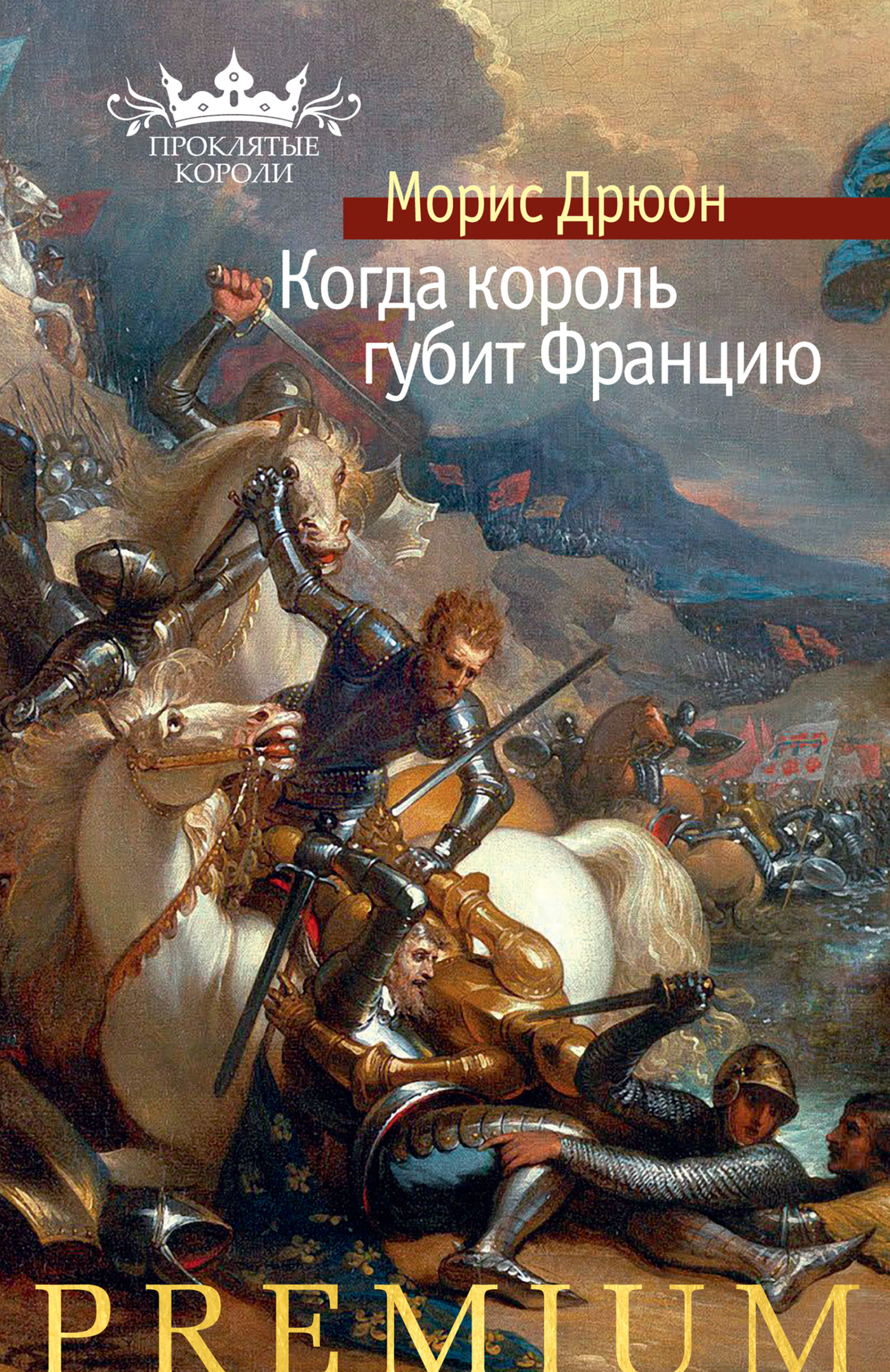читать Когда король губит Францию