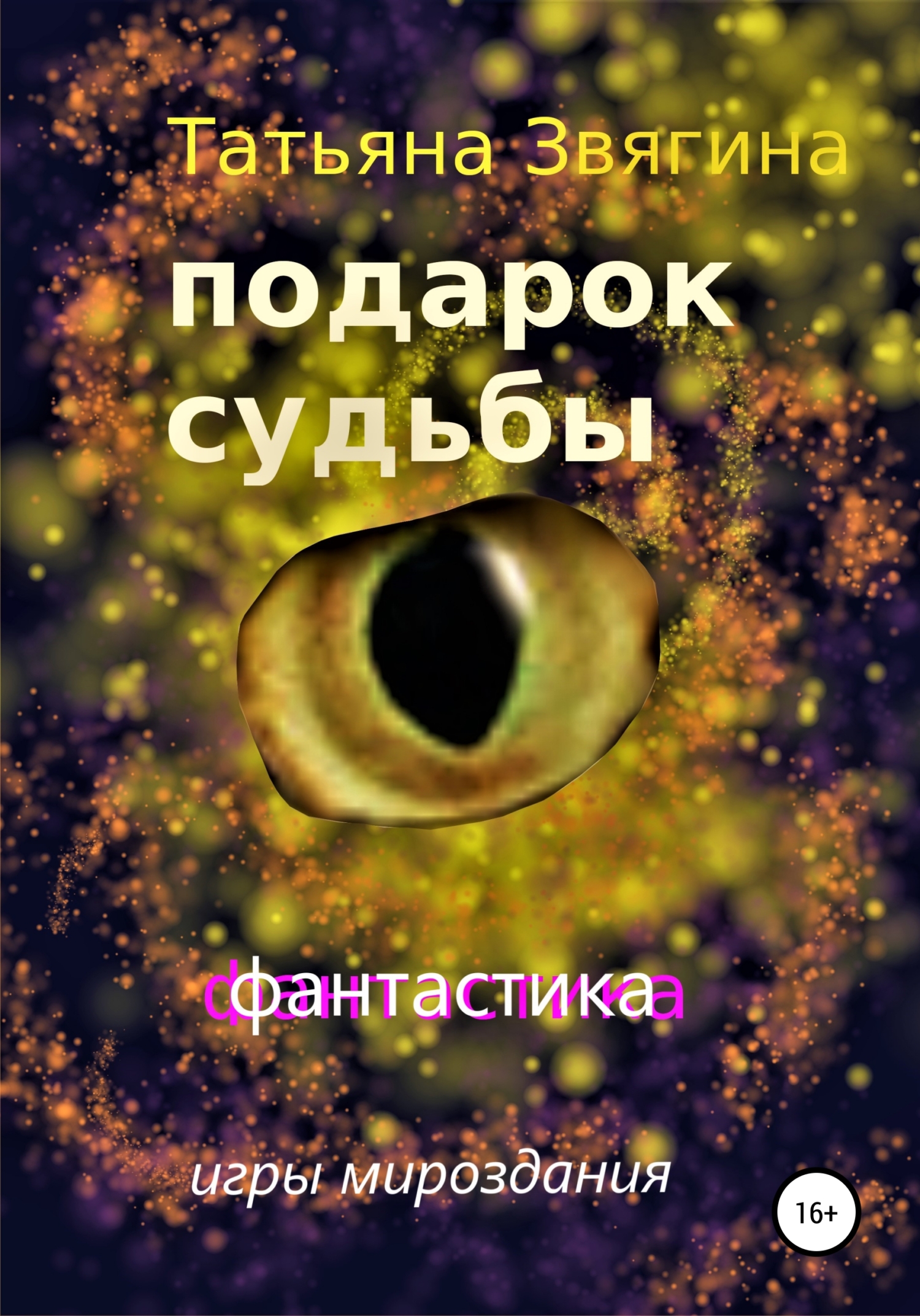 читать Подарок судьбы