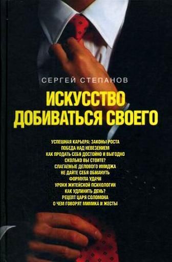 читать Искусство добиваться своего