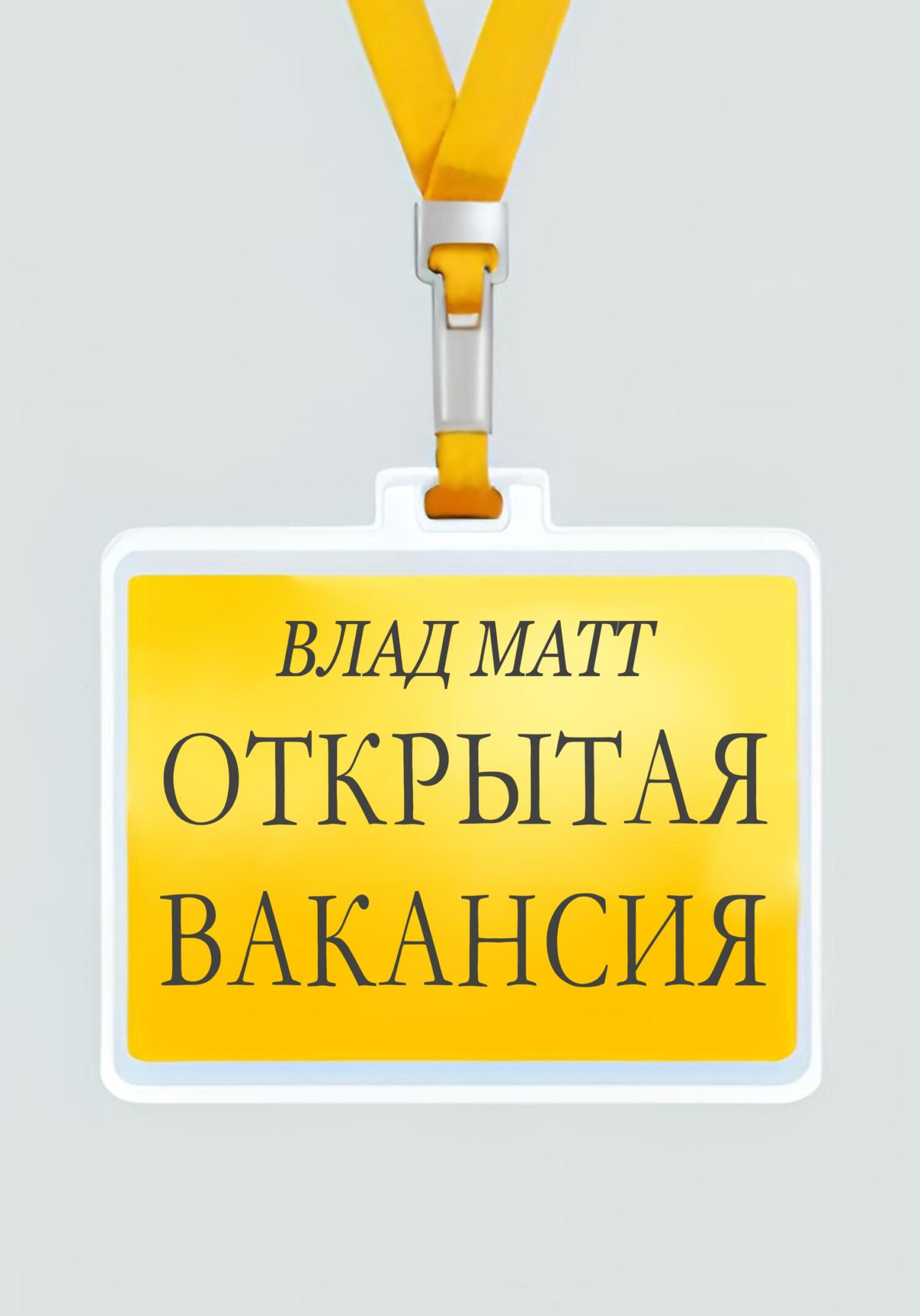 читать Открытая вакансия