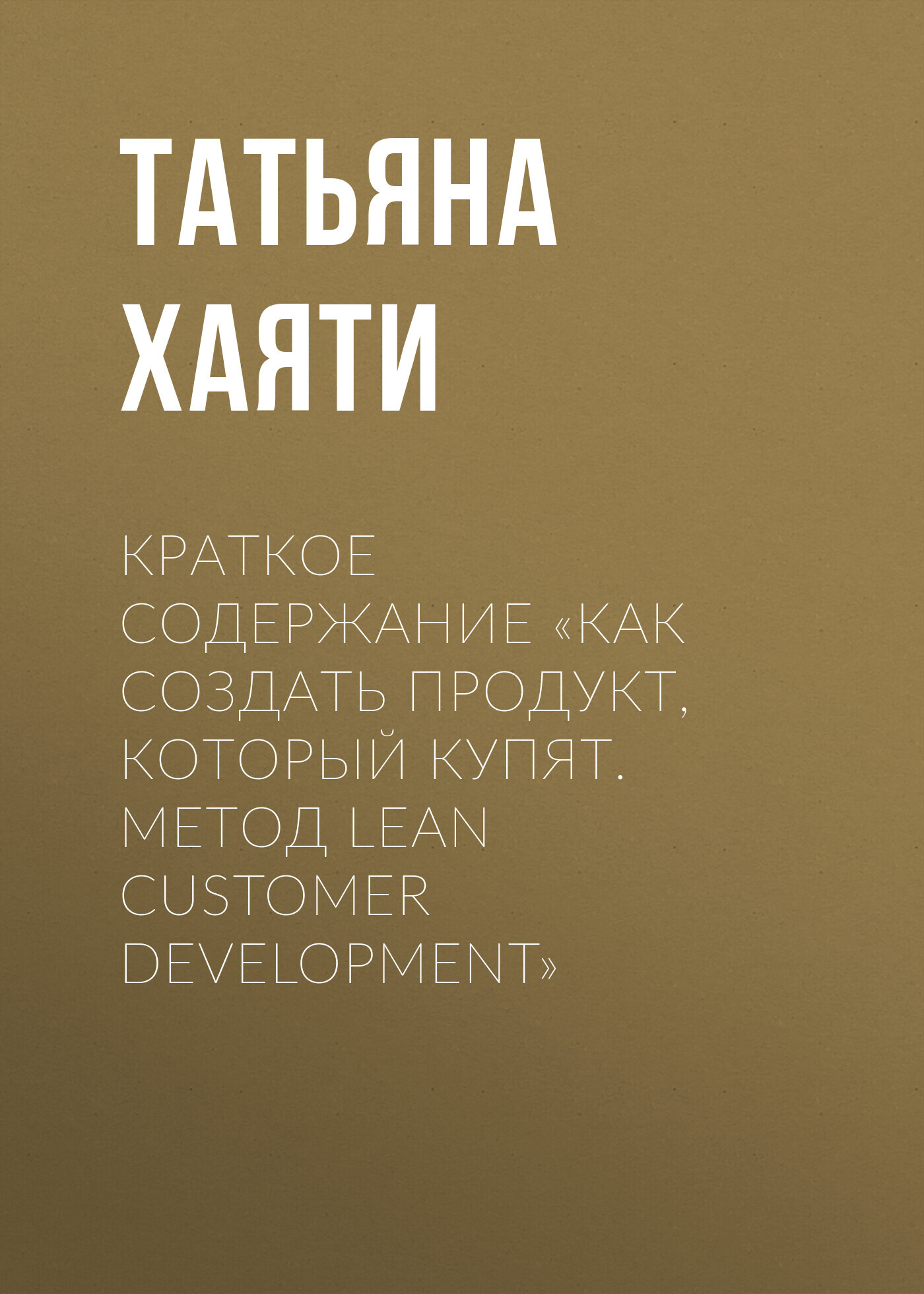 читать Краткое содержание «Как создать продукт, который купят. Метод Lean Customer Development»