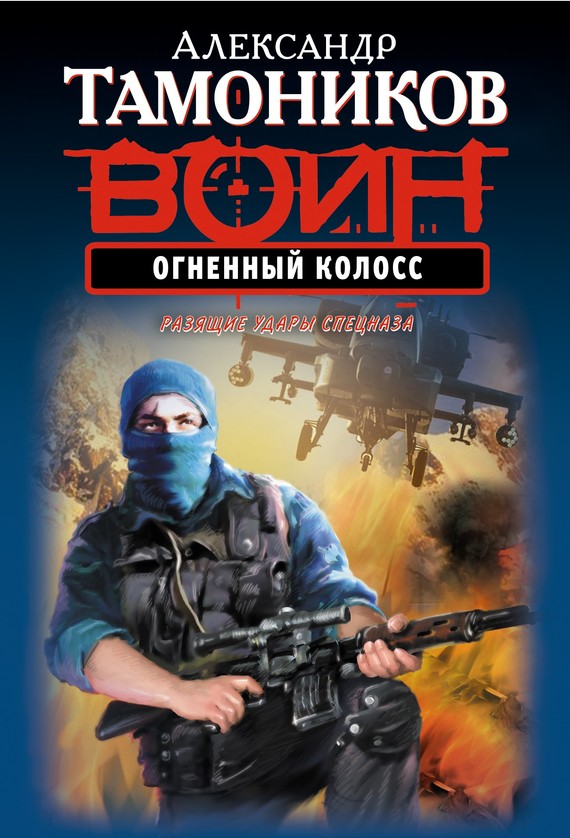 читать Огненный колосс