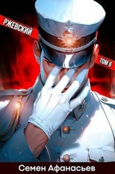 читать Ржевский. Том 6