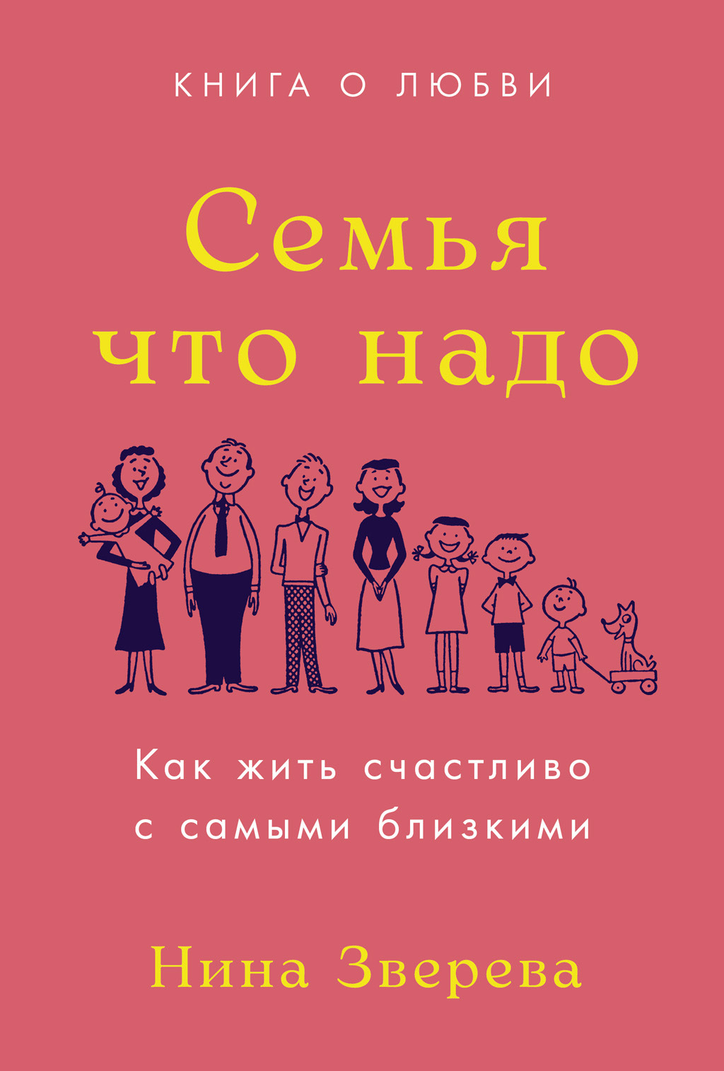 читать Семья что надо. Как жить счастливо с самыми близкими. Книга о любви