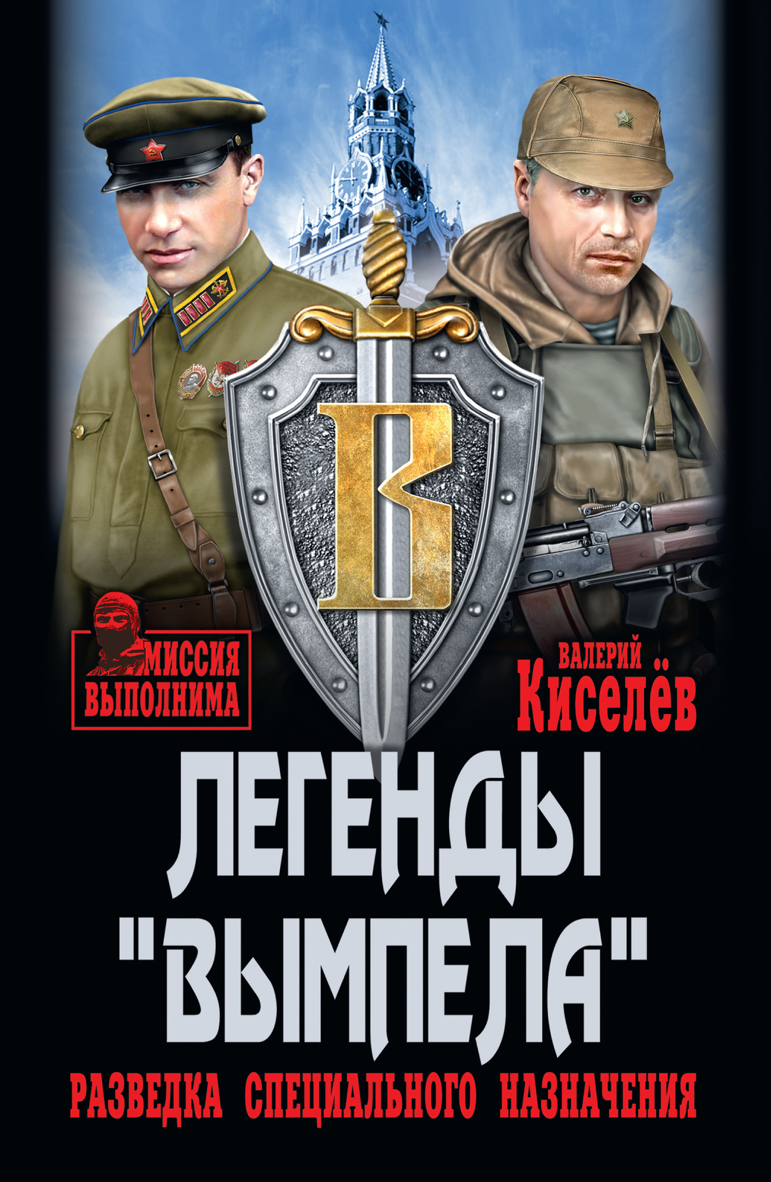 читать Легенды «Вымпела». Разведка специального назначения