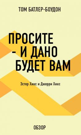 читать Просите  и дано будет вам. Эстер Хикс и Джерри Хикс (обзор)