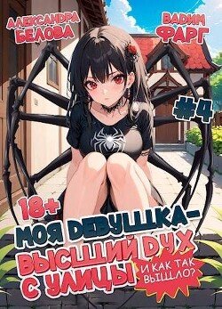 читать И как так вышло?! Том 4