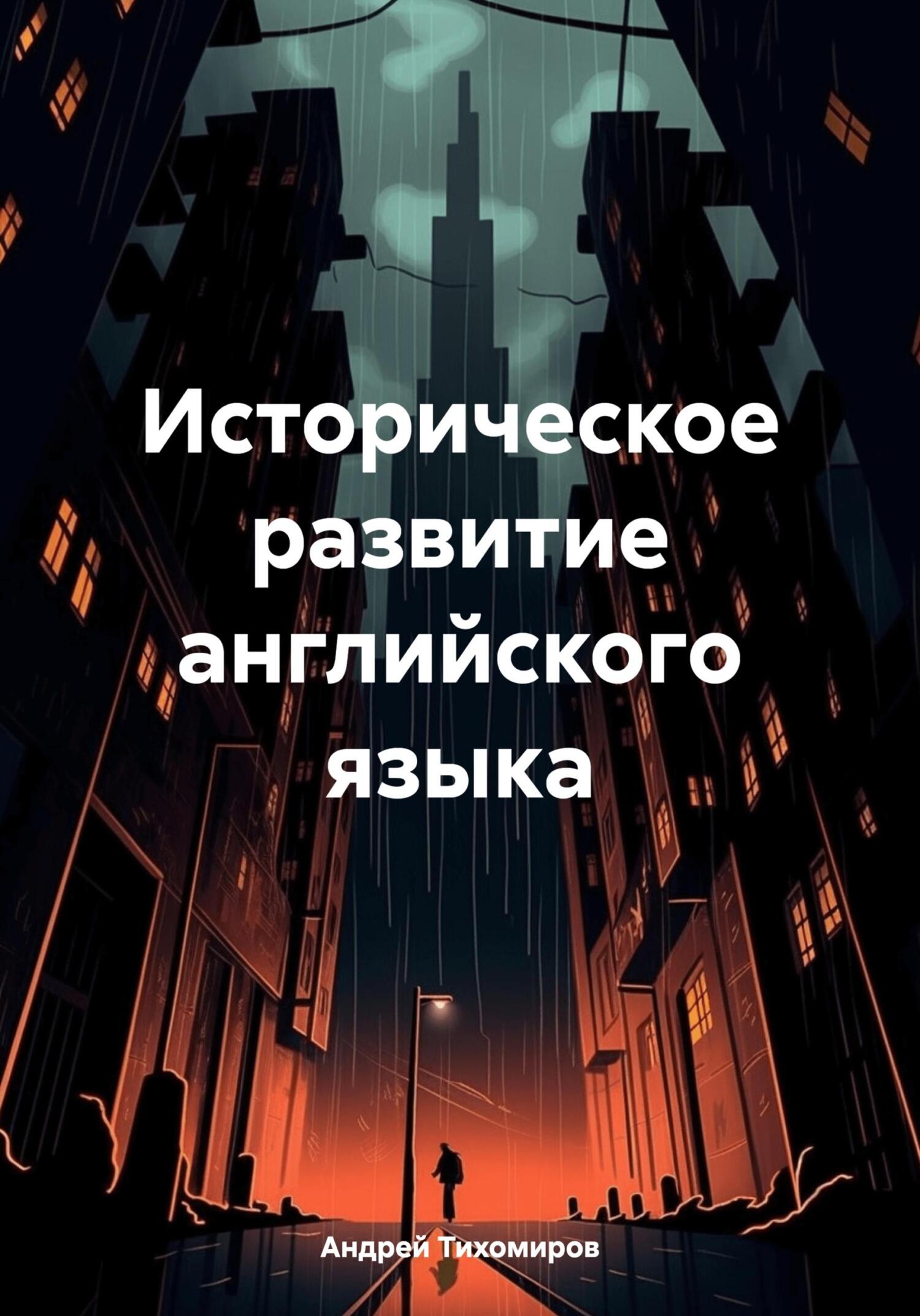 читать Историческое развитие английского языка