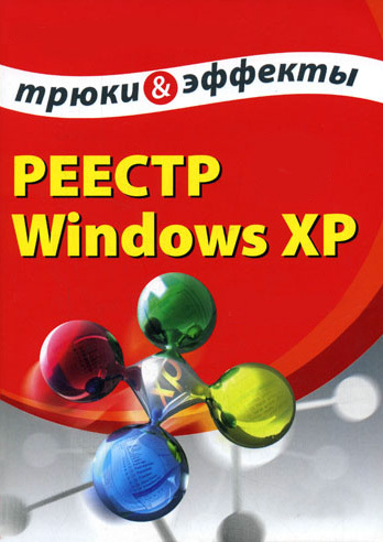 читать Реестр Windows XP. Трюки и эффекты