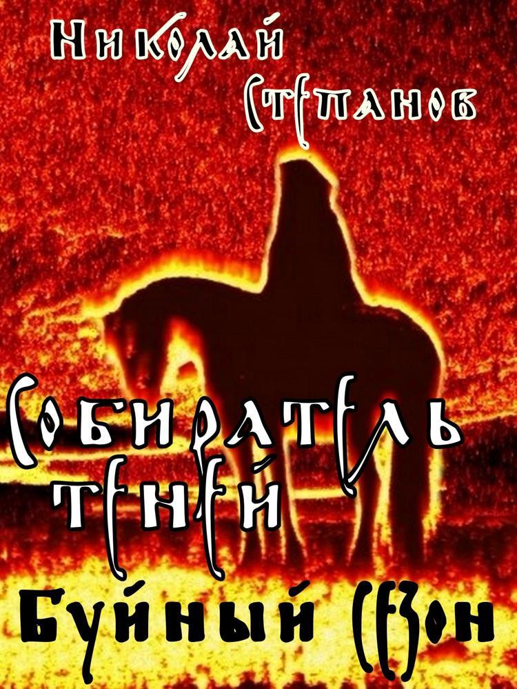 читать Собиратель теней. Буйный сезон