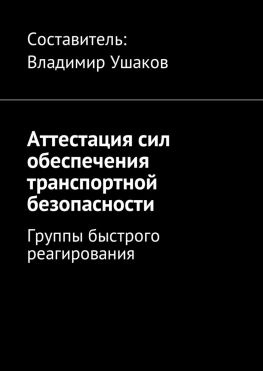 читать Аттестация сил обеспечения транспортной безопасности. Группы быстрого реагирования