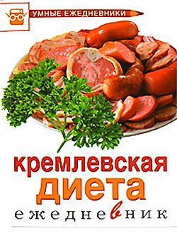 читать Ежедневник. Кремлевская диета
