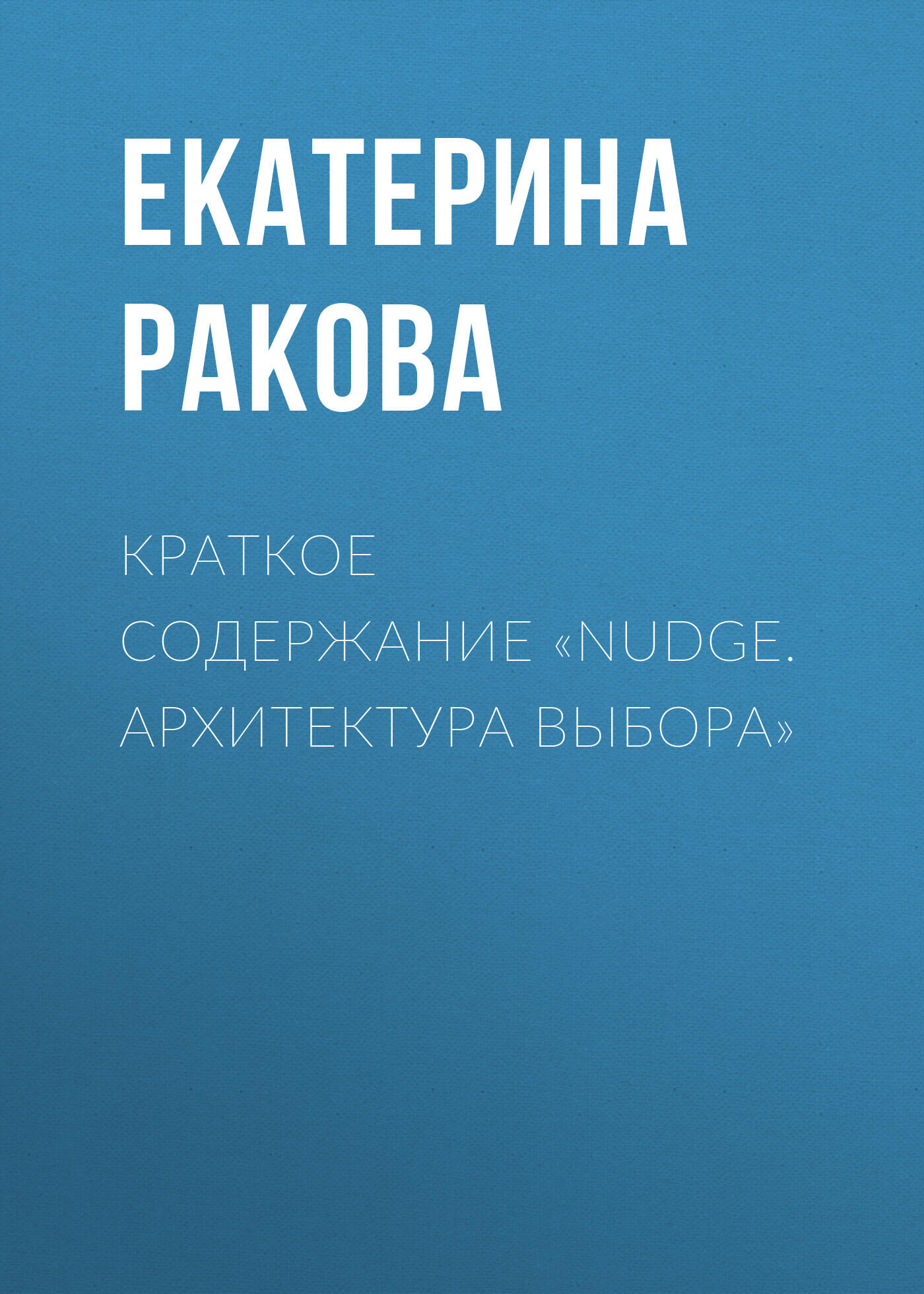 читать Краткое содержание «Nudge. Архитектура выбора»