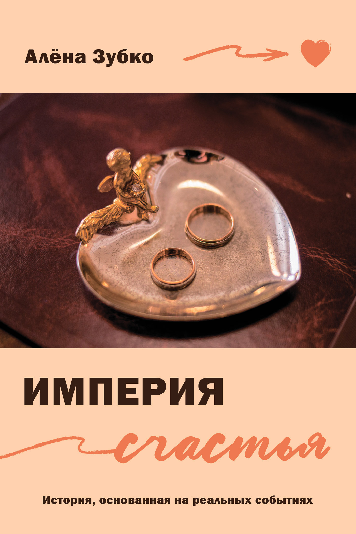 читать Империя счастья