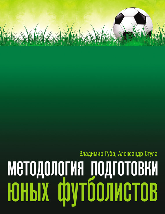читать Методология подготовки юных футболистов