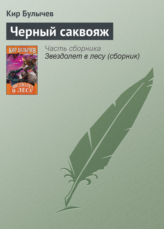 читать Чёрный саквояж
